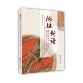 陶埏新语.第二届中国当代陶瓷艺术家作品三年展作品集