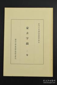 影印大英博物馆藏旧钞本 《蒙古字韵》上下二卷1册 关西大学东西学术研究所刊 1956年 【可开票】