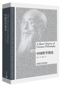 中国哲学简史（英汉双语）9787513561280正版新书