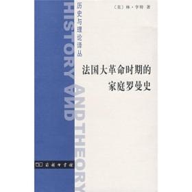 法国大革命时期的家庭罗曼史