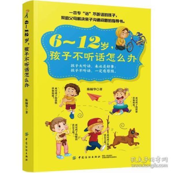 6～12岁，孩子不听话怎么办