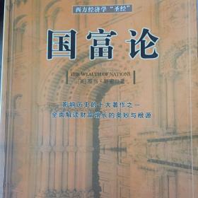 国富论：西方经济学的“圣经”
影响历史的十大著作之一　全面解读财富增长的奥秘与根源