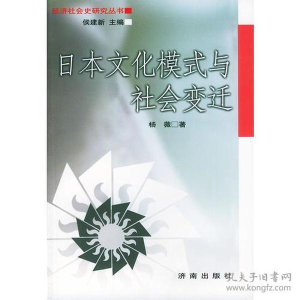 日本文化模式与社会变迁