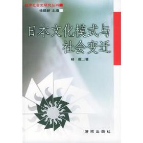 日本文化模式与社会变迁