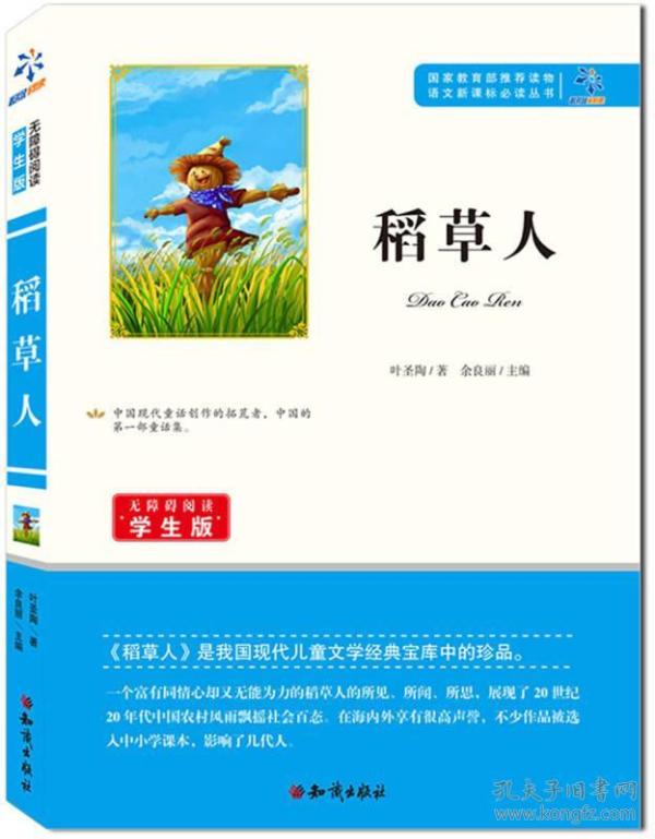 稻草人/无障碍阅读学生版 语文丛书