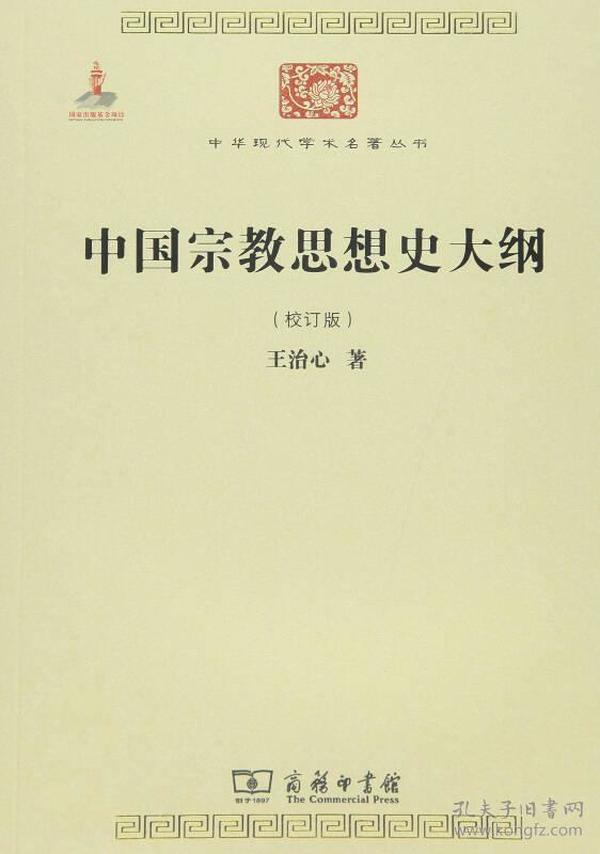 中国宗教思想史大纲(校订版)/中华现代学术名著丛书