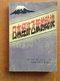 日本经济飞跃的秘诀 【馆藏书 原名《The Japanese Conspiracy（日本的阴谋）》】