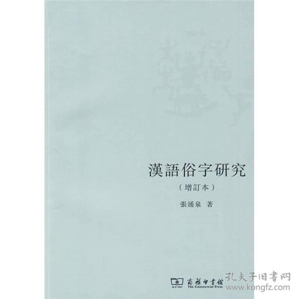 漢語俗字研究（增訂本）