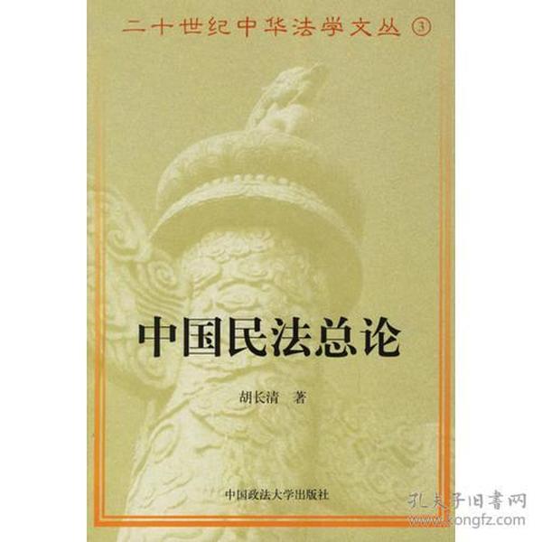 中国民法总论/二十世纪中华法学文丛3