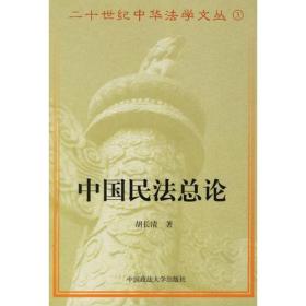 中國民法總論（二十世紀中華法學文叢之三 胡長清著）