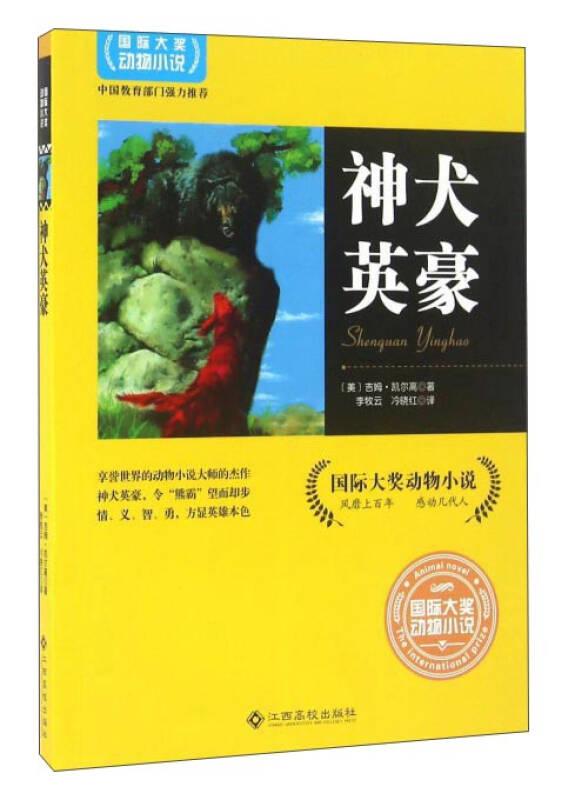 國際大獎(jiǎng)動(dòng)物小說：神犬英豪