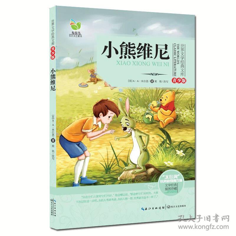 小熊维尼-青少版-插图珍藏——他经常自嘲“没脑子”，却总是主意新奇；他最喜欢贪吃蜂蜜，却也时刻关注朋友所需；他时不时犯点小傻，可伙伴们还是喜欢他；他已经86岁“高龄”，却依然活跃在全