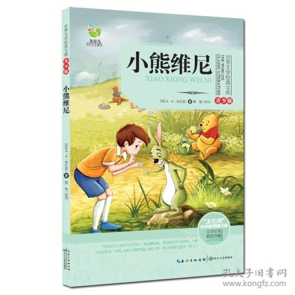 小熊维尼-青少版-插图珍藏——他经常自嘲“没脑子”，却总是主意新奇；他最喜欢贪吃蜂蜜，却也时刻关注朋友所需；他时不时犯点小傻，可伙伴们还是喜欢他；他已经86岁“高龄”，却依然活跃在全