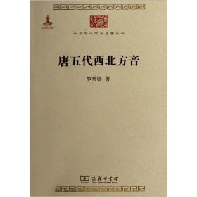 唐五代西北方音