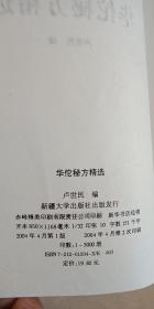 华佗秘方精选 作者 : 卢世民 编 出版社 : 新疆大学出版社