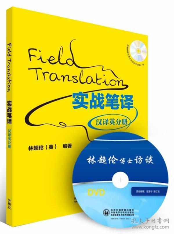实战笔译:汉译英分册 林超伦 外研社
