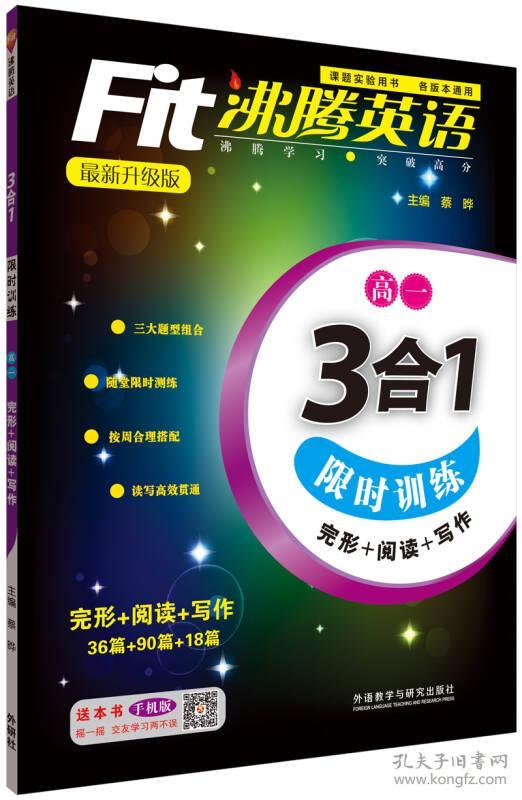 高一-3合1限时训练-沸腾英语 蔡晔 外语教学与研究出版社 2014年03月01日 9787513541565