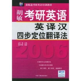 考研英语英译汉四步定位翻译法（新航道英语学习丛书）