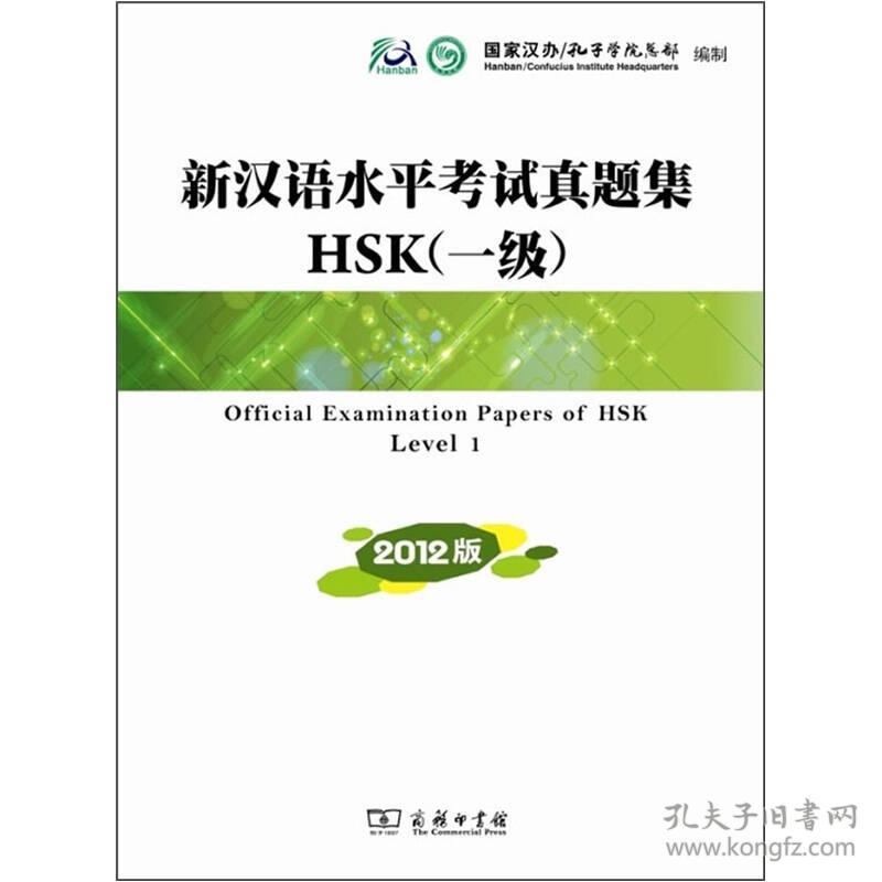 新汉语水平考试真题集:HSK一级:2012版