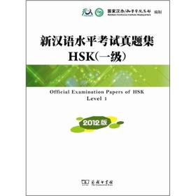 新汉语水平考试真题集HSK（一级）（2012版）