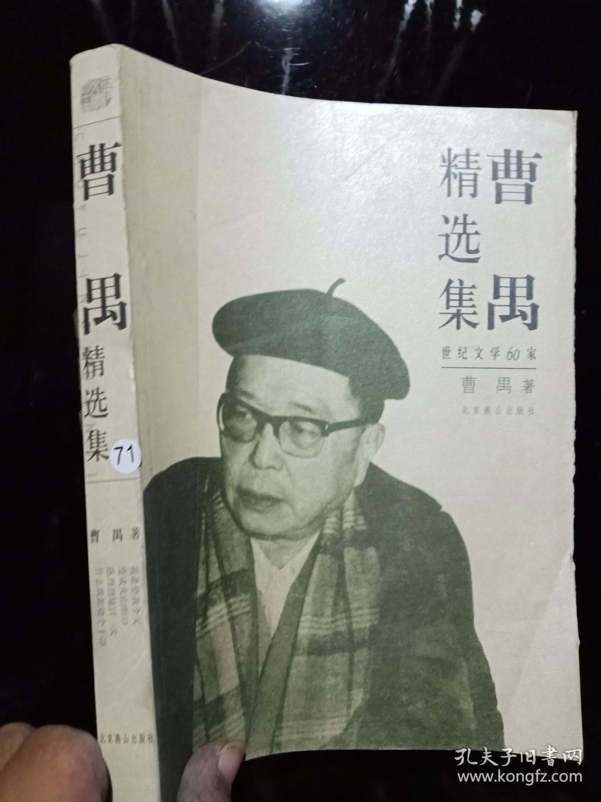 曹禺精选集（第2版）-世纪文学60家.