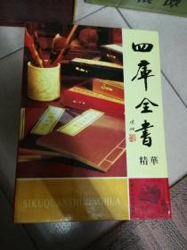 四库全书 精华 皇家藏本 全四册 带函套