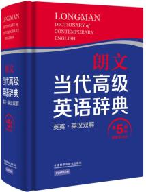 正版全新 朗文当代高级英语辞典（英英·英汉双解 第5版）没有拆封