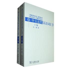 中古近代汉语词汇学70-1