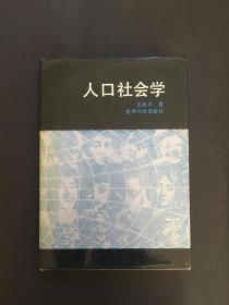 人口社会学 作者签赠本 一版一印 精装（BH16）