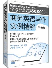 商务英语写作实例精解