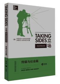 立场——辩证思维训练：传媒与社会篇（第12版）（Takng Sides系列）