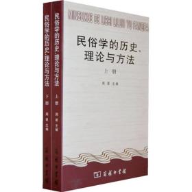 民俗学的历史、理论与方法（全二册）