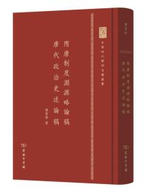 中华现代学术名著丛书：隋唐制度渊源略论稿 唐代政治史述论稿（精装本）