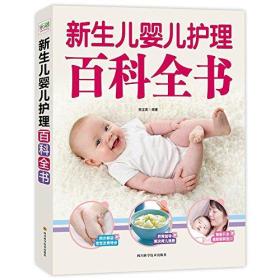新生儿婴儿护理百科全书ISBN9787536484467/出版社：四川科技