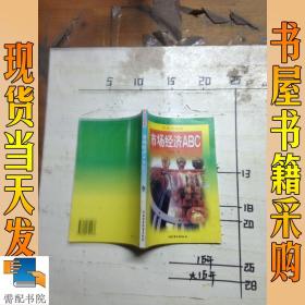 市场经济ABC