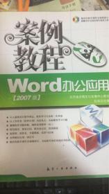 Word办公应用（2007版）案例教程