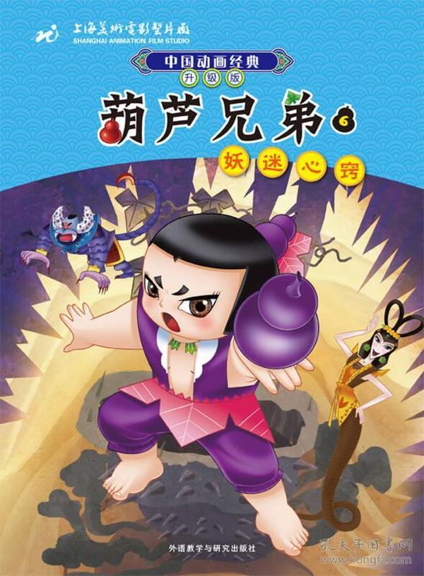 中国动画经典·葫芦兄弟6：妖迷心窍（升级版）