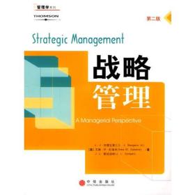 战略管理(第2版)