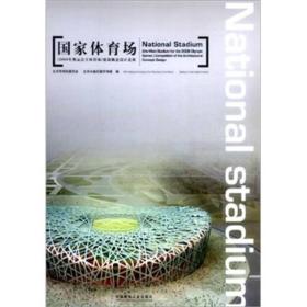 国家体育场:2008年奥运会主体育场建筑概念设计竞赛