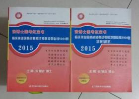 临床执业医师资格考试考前冲刺必练5000题  ，张银合 博士  主编，九五品，无字迹，现货