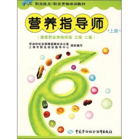 营养指导教师（上册）（国家职业资格4级、3级、2级）