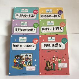胡小闹日记：绝不为老师和父母读书、爸妈不是我的佣人、坏人都知道我有多厉害、加油！你不可以输给自己 、妈妈我爱你、我将来是个有钱人（6册合售）