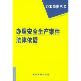 办理安全生产案件法律依据——办案依据丛书