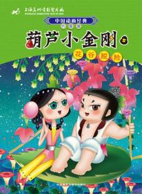 中国动画经典升级版:葫芦小金刚5花谷脱险