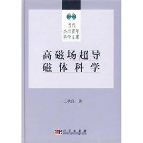 高磁场超导磁体科学