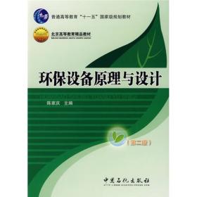 环保设备原理与设计（第2版）/普通高等教育“十一五”国家级规划教材