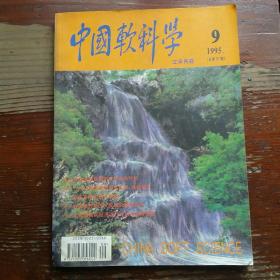 中国软科学1995.9