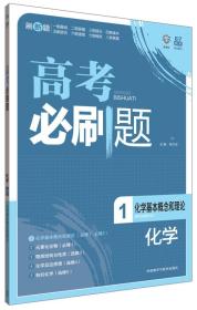 理想树-高考必刷题化学1-化学基本概念和理论-2015A版