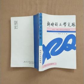 新时期文学觅踪（1976-1986文学作品争鸣览胜）作者马泽签名赠本