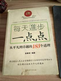 每天进步一点点：从平凡到卓越的183个道理